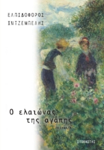 306518-O ελαιώνας της αγάπης