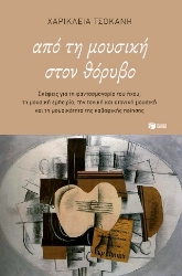 306520-Από τη μουσική στον θόρυβο