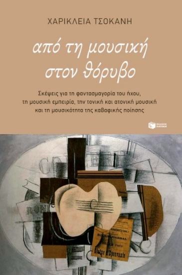 306520-Από τη μουσική στον θόρυβο