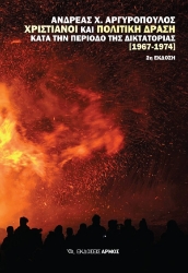 306521-Χριστιανοί και πολιτική δράση κατά την περίοδο της δικτατορίας [1967-1974]