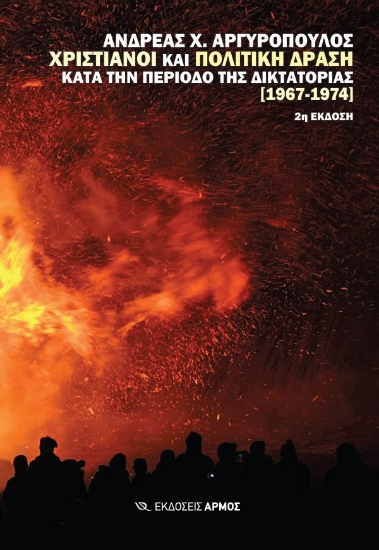 306521-Χριστιανοί και πολιτική δράση κατά την περίοδο της δικτατορίας [1967-1974]