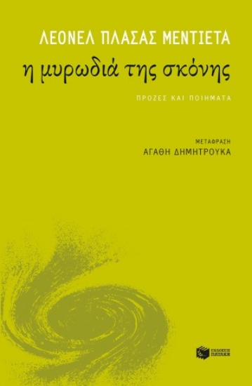 306522-Η μυρωδιά της σκόνης