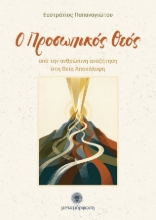 306524-Ο Προσωπικός Θεός