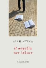 306527-Η ασφυξία των λέξεων