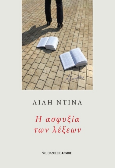 306527-Η ασφυξία των λέξεων