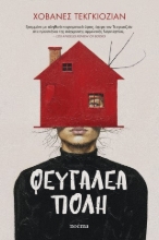 306528-Φευγαλέα πόλη