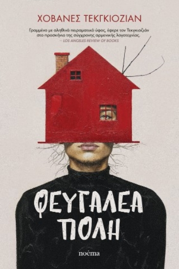 306528-Φευγαλέα πόλη