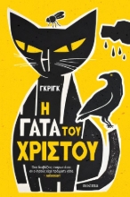306529-Η γάτα του Χριστού