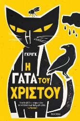 306529-Η γάτα του Χριστού