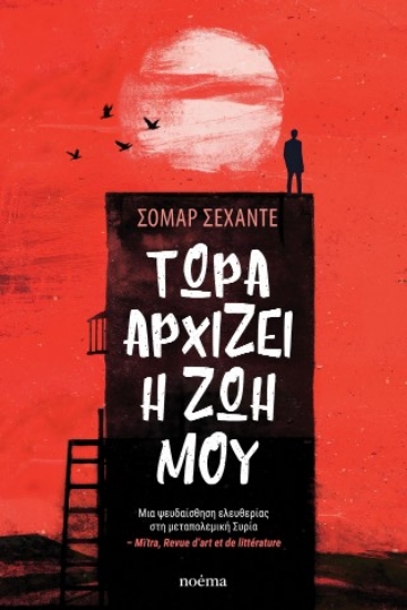 306530-Τώρα αρχίζει η ζωή μου