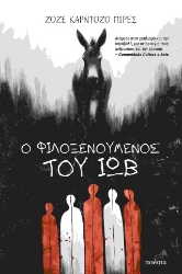 306531-Ο φιλοξενούμενος του Ιώβ