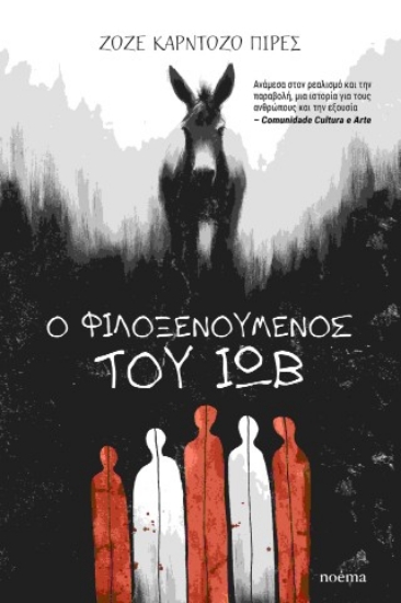 306531-Ο φιλοξενούμενος του Ιώβ