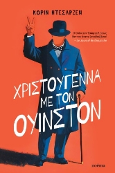 306533-Χριστούγεννα με τον Ουίνστον