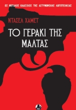 306536-Το γεράκι της Μάλτας
