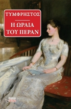 306538-Η ωραία του Πέραν