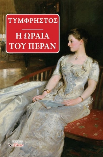 306538-Η ωραία του Πέραν