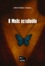306539-Η μπλε πεταλούδα