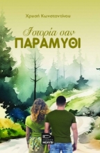 306540-Ιστορία σαν παραμύθι