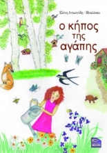 306541-Ο κήπος της αγάπης