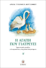 306542-Η αγάπη που γιατρεύει Β΄