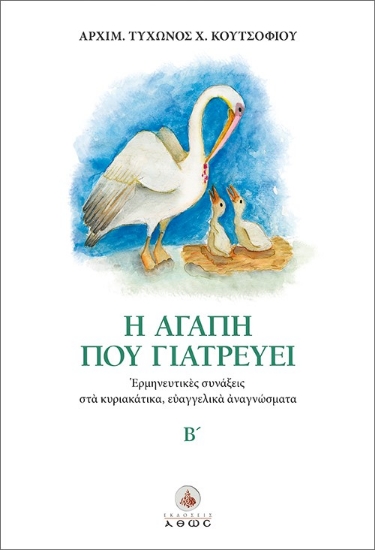 306542-Η αγάπη που γιατρεύει Β΄