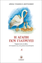 306544-Η αγάπη που γιατρεύει Α΄