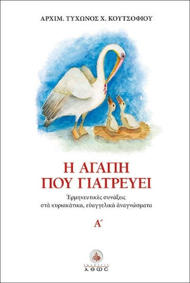 306544-Η αγάπη που γιατρεύει Α΄