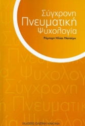 Εικόνα Σύγχρονη πνευματική ψυχολογία  .
