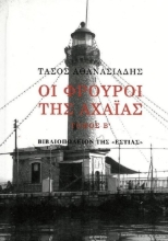 Εικόνα Οι Φρουροί της Αχαΐας Τόμος Β'