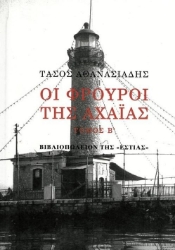 Εικόνα Οι Φρουροί της Αχαΐας Τόμος Β'