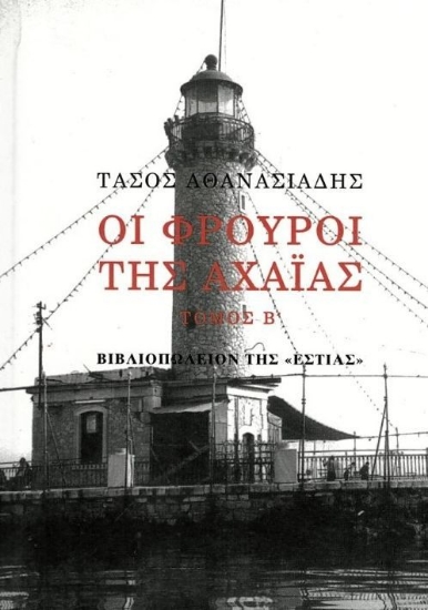 Εικόνα Οι Φρουροί της Αχαΐας Τόμος Β'