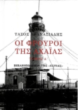 Εικόνα Οι Φρουροί της Αχαΐας Τόμος Α´