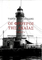 Εικόνα Οι Φρουροί της Αχαΐας Τόμος Α´