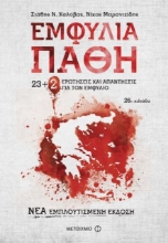 Εικόνα Εμφύλια πάθη