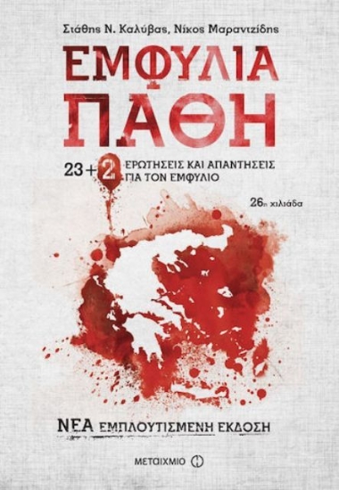 Εικόνα Εμφύλια πάθη