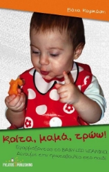 Εικόνα Κοίτα μαμά τρώω! .