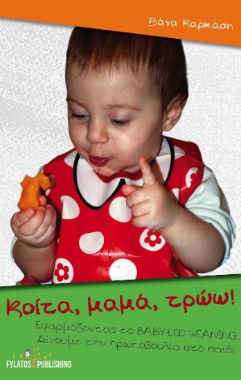 Εικόνα Κοίτα μαμά τρώω! .