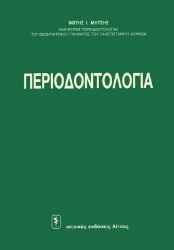 Εικόνα Περιοδοντολογία 2 Τόμοι