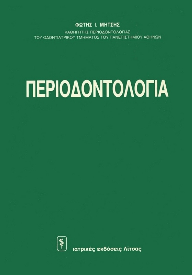 Εικόνα Περιοδοντολογία 2 Τόμοι