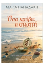 306552-Όσα κρύβει η Σιωπή
