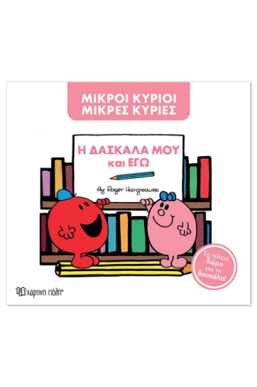 306553-Η δασκάλα μου και εγώ
