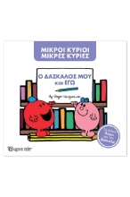 306554-Ο δάσκαλος μου και εγώ