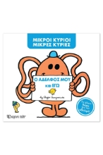 306556-Ο αδελφός μου και εγώ