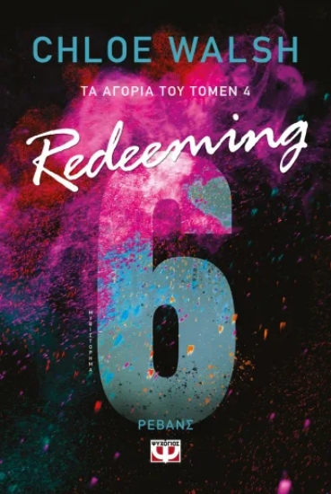 306559-Τα αγόρια του Τόμεν 4: Redeeming 6