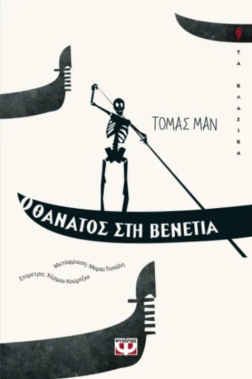 306560-Ο θάνατος στη Βενετία