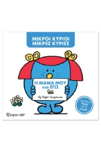 306565-Η μαμά μου και εγώ 