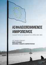 306567-Ασφαλειοποιημένος ανθρωπισμός
