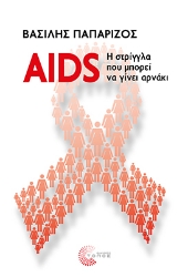 306568-AIDS: Η στρίγγλα που μπορεί να γίνει αρνάκι