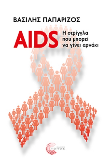 306568-AIDS: Η στρίγγλα που μπορεί να γίνει αρνάκι