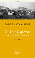 306569-Οι ξεριζωμένοι